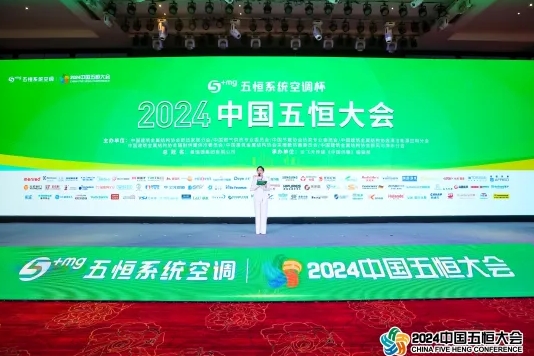 2024中国五恒大会暨中国舒适家居大会圆满落幕
