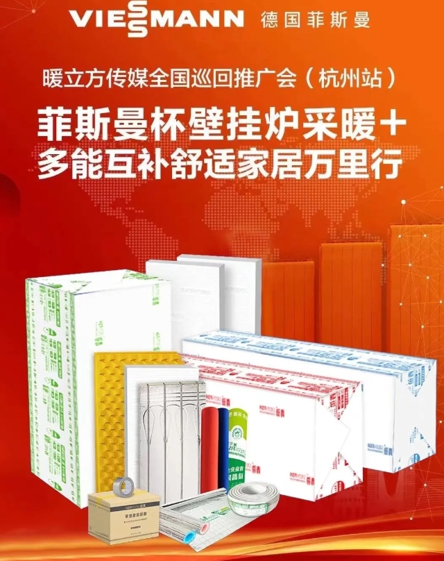 青鱼保温助力菲斯曼壁挂炉采暖+多能互补舒适家居万里行