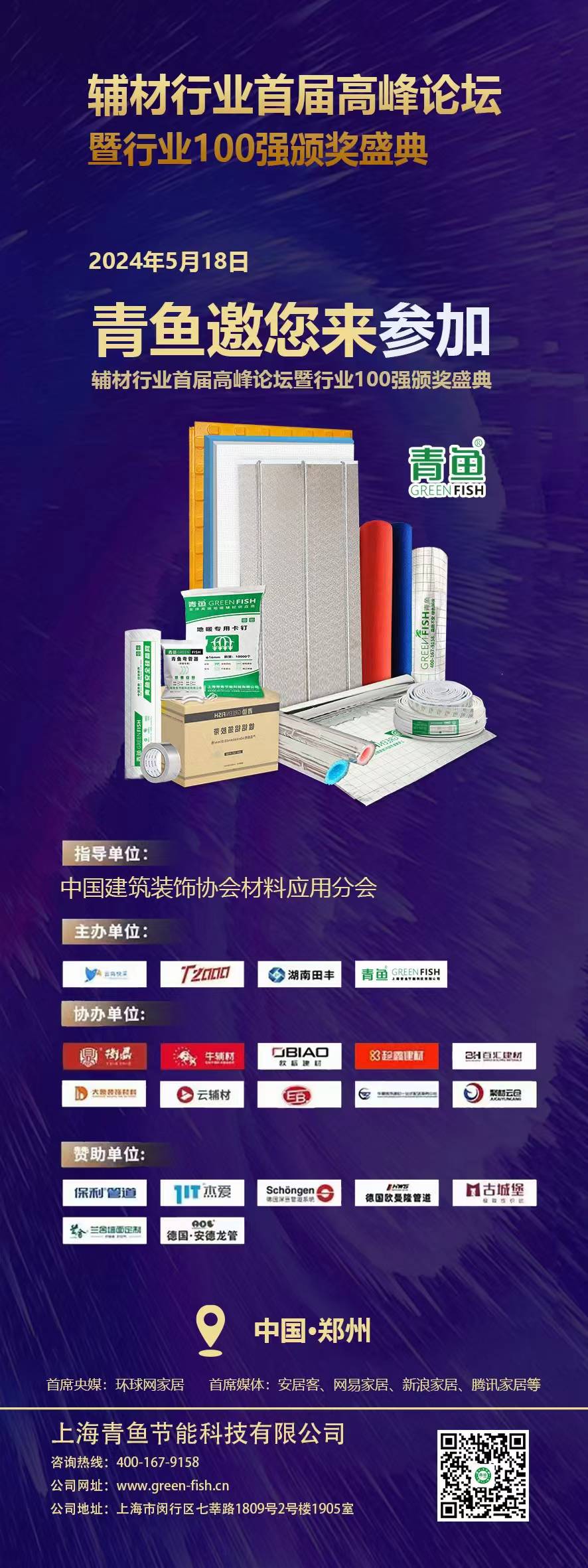 5.18日全国首届百强辅材商高峰论坛会