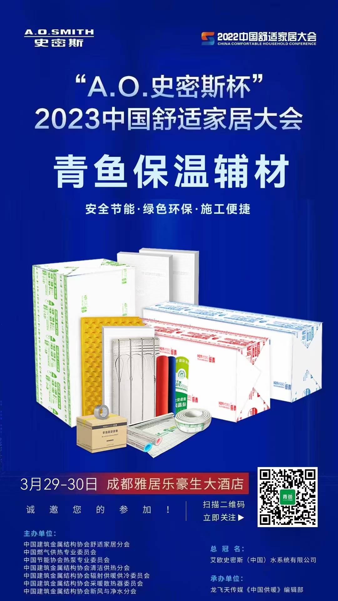 3.29-30日，2023中国舒适家居大会​青鱼与您成都有约