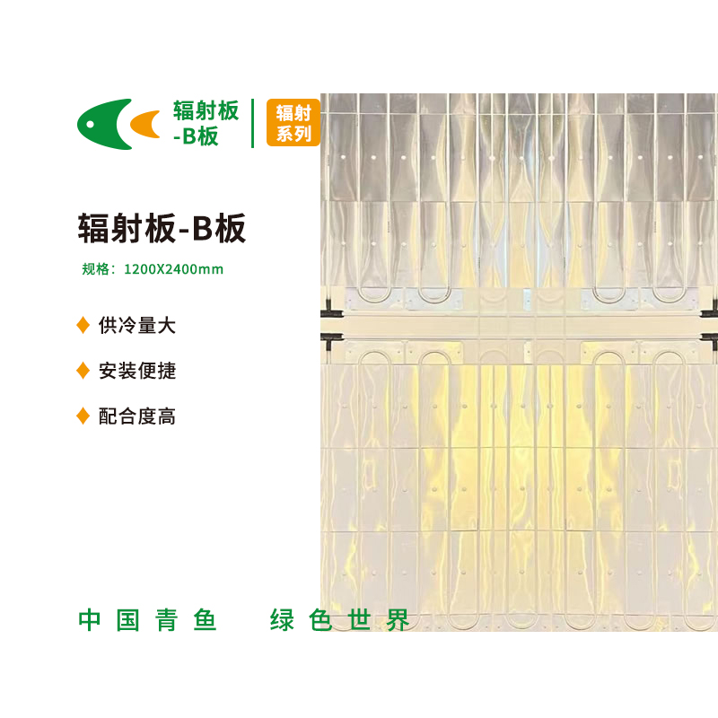 辐射板-B板